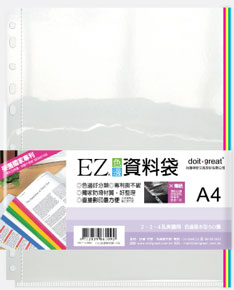 A4-EZ色邊資料袋(11孔基本型50張)