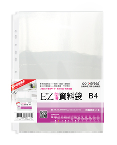 B4-EZ防滑資料袋(11孔實用型10張)