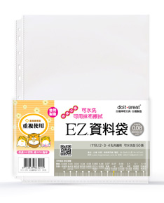 A4-EZ防滑資料袋(11孔環保可水洗型50張)
