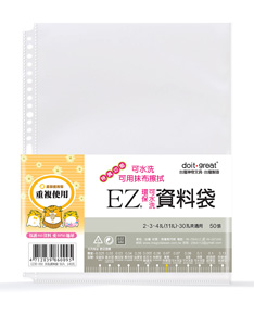 A4-EZ環保資料袋(30孔環保可水洗型50張)