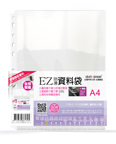 A4-EZ防滑資料袋(11孔暢銷款50張)