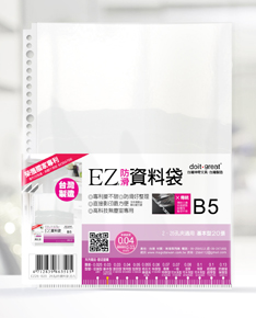 B5-EZ防滑資料袋(26孔基本型20張)